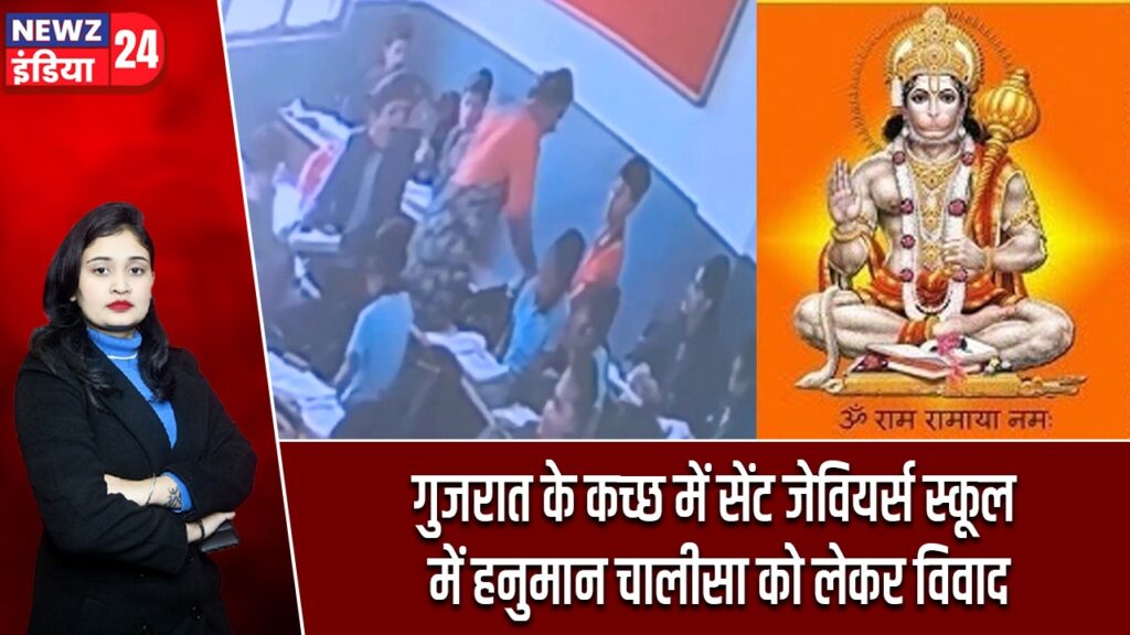 गुजरात के कच्छ में सेंट जेवियर्स स्कूल में हनुमान चालीसा को लेकर विवाद |