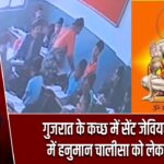 गुजरात के कच्छ में सेंट जेवियर्स स्कूल में हनुमान चालीसा को लेकर विवाद |