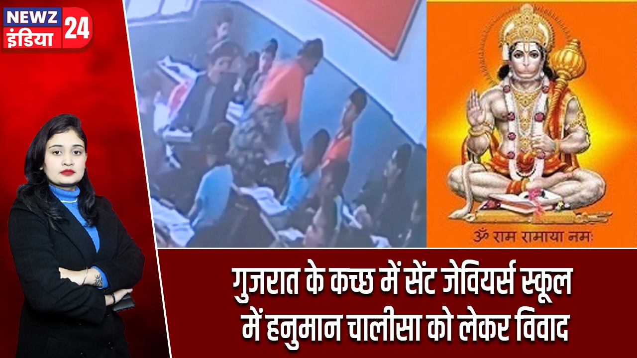 गुजरात के कच्छ में सेंट जेवियर्स स्कूल में हनुमान चालीसा को लेकर विवाद |