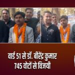 वार्ड 51 से डॉ. बीरेंद्र कुमार 745 वोटों से विजयी