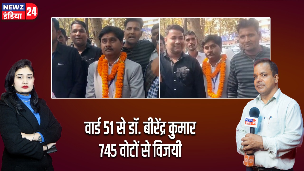 वार्ड 51 से डॉ. बीरेंद्र कुमार 745 वोटों से विजयी