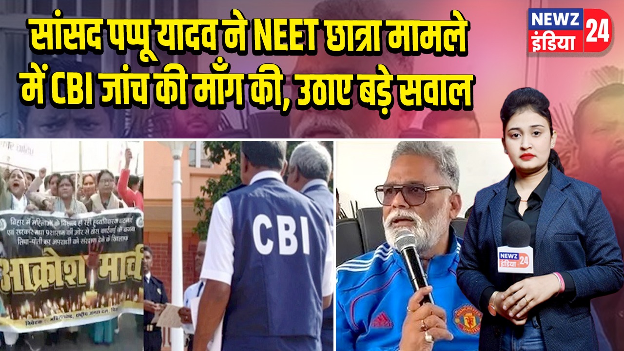 सांसद पप्पू यादव ने NEET छात्रा मामले में CBI जांच की माँग की, उठाए बड़े सवाल |