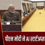 पीएम मोदी ने AI स्टार्टअप्स से की चर्चा