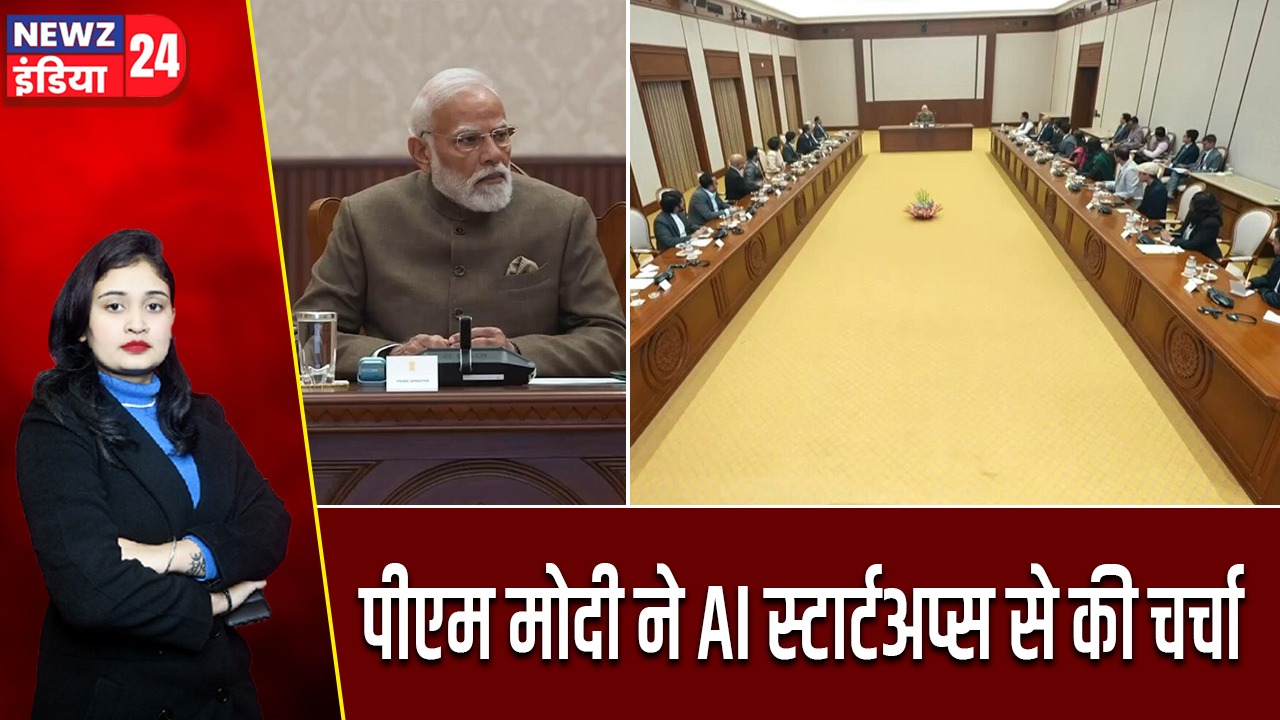 पीएम मोदी ने AI स्टार्टअप्स से की चर्चा