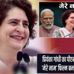 प्रियंका गांधी का पीएम मोदी पर तंज, ‘मेरे नाम’ फिल्म बनाने की दी सलाह