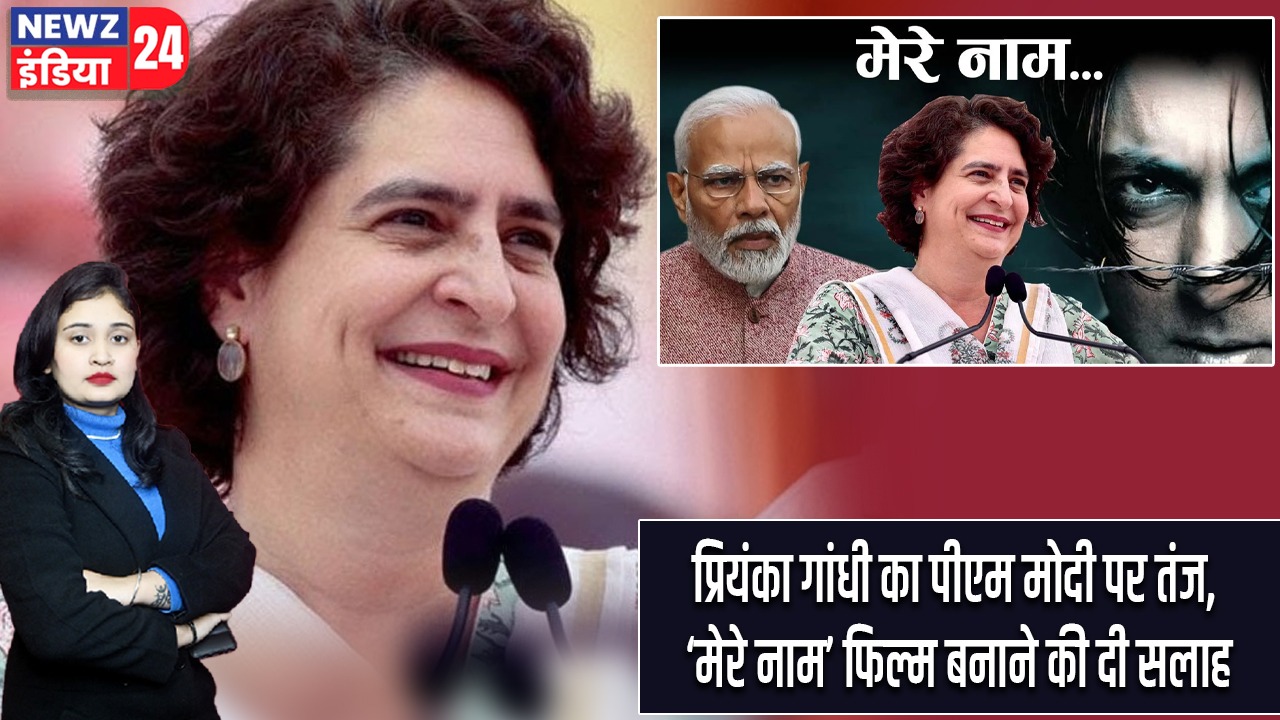 प्रियंका गांधी का पीएम मोदी पर तंज, ‘मेरे नाम’ फिल्म बनाने की दी सलाह