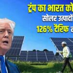 ट्रंप का भारत को झटका, सोलर उत्पादों पर 126% टैरिफ लगाया