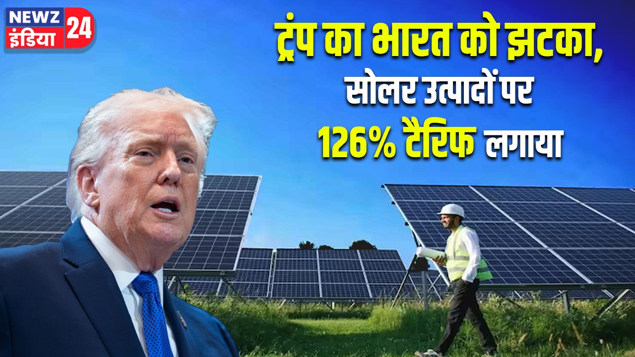 ट्रंप का भारत को झटका, सोलर उत्पादों पर 126% टैरिफ लगाया