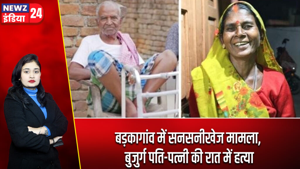 बड़कागांव में सनसनीखेज मामला, बुजुर्ग पति-पत्नी की रात में हत्या