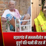 बड़कागांव में सनसनीखेज मामला, बुजुर्ग पति-पत्नी की रात में हत्या