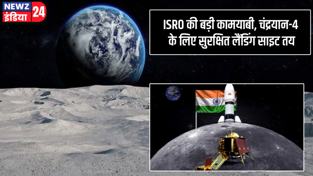ISRO की बड़ी कामयाबी, चंद्रयान-4 के लिए सुरक्षित लैंडिंग साइट तय