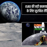 ISRO की बड़ी कामयाबी, चंद्रयान-4 के लिए सुरक्षित लैंडिंग साइट तय