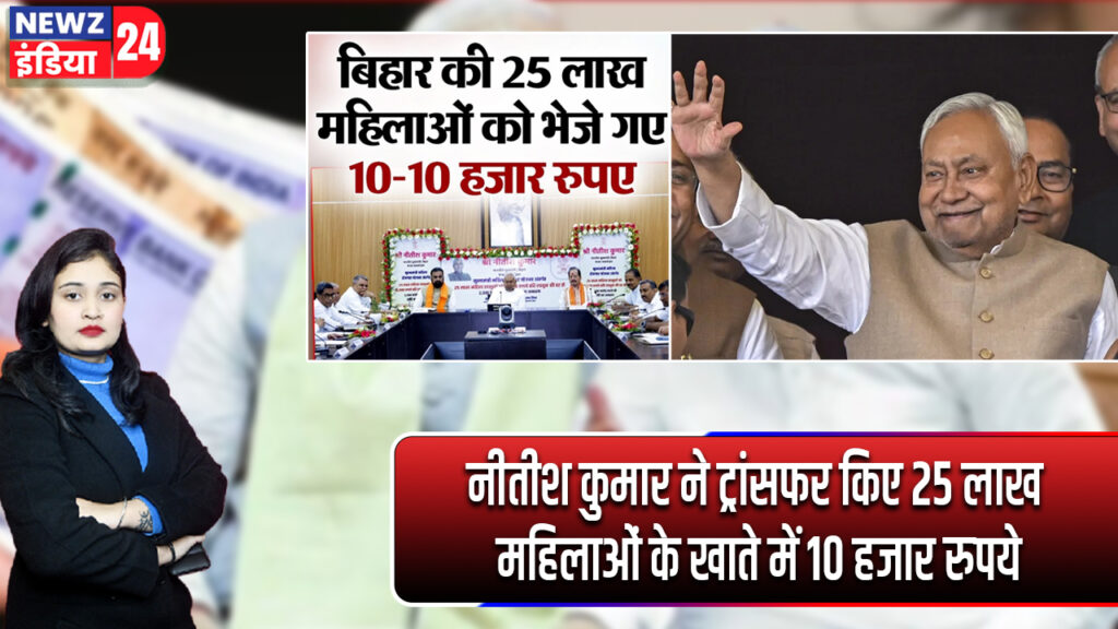 नीतीश कुमार ने ट्रांसफर किए 25 लाख महिलाओं के खाते में 10 हजार रुपये