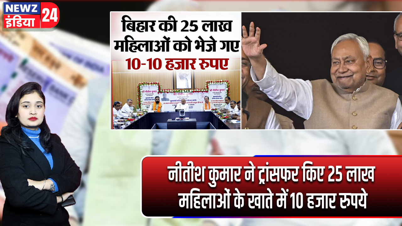नीतीश कुमार ने ट्रांसफर किए 25 लाख महिलाओं के खाते में 10 हजार रुपये