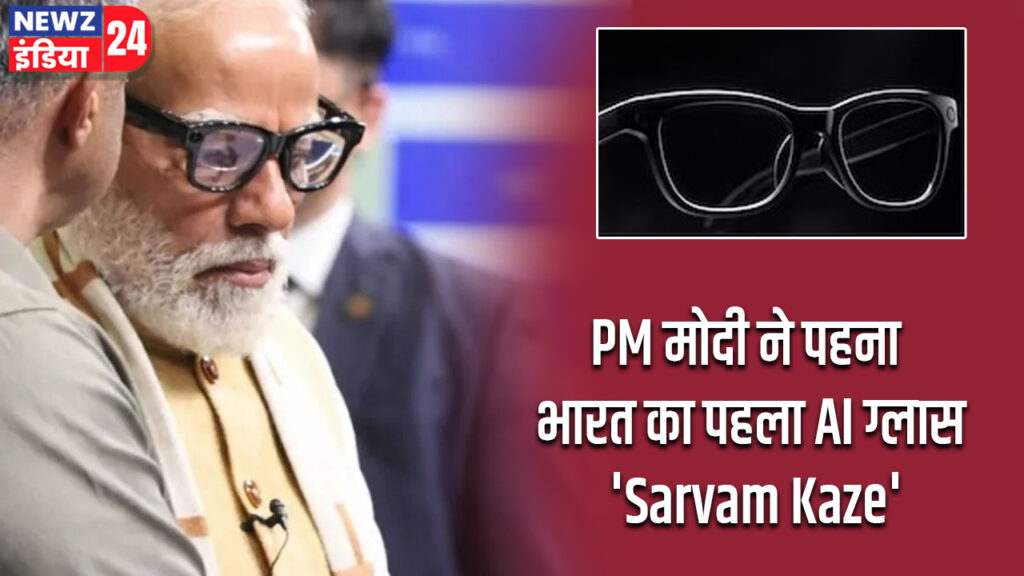 PM मोदी ने पहना भारत का पहला AI ग्लास ‘Sarvam Kaze’