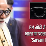 PM मोदी ने पहना भारत का पहला AI ग्लास ‘Sarvam Kaze’