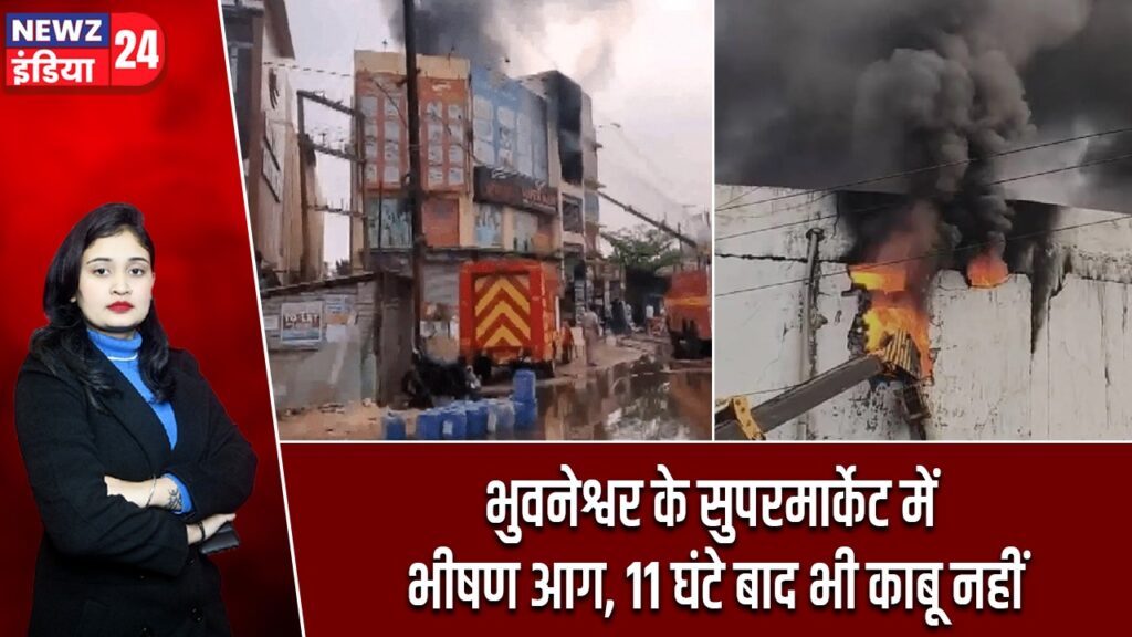 भुवनेश्वर के सुपरमार्केट में भीषण आग, 11 घंटे बाद भी काबू नहीं
