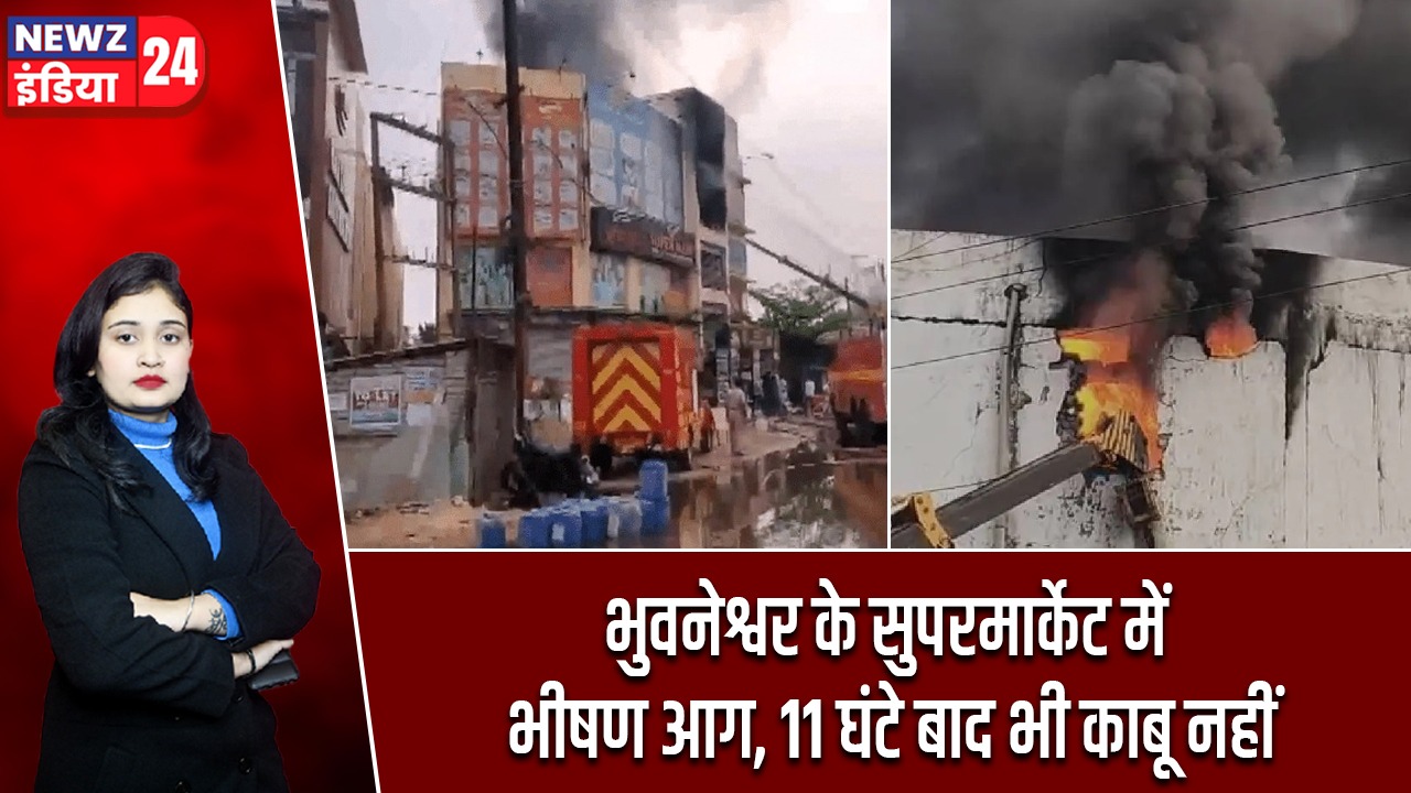 भुवनेश्वर के सुपरमार्केट में भीषण आग, 11 घंटे बाद भी काबू नहीं