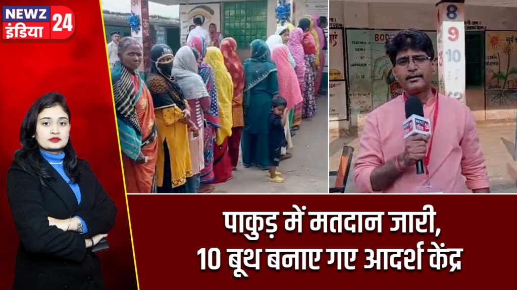 पाकुड़ में मतदान जारी, 10 बूथ बनाए गए आदर्श केंद्र