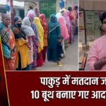 पाकुड़ में मतदान जारी, 10 बूथ बनाए गए आदर्श केंद्र