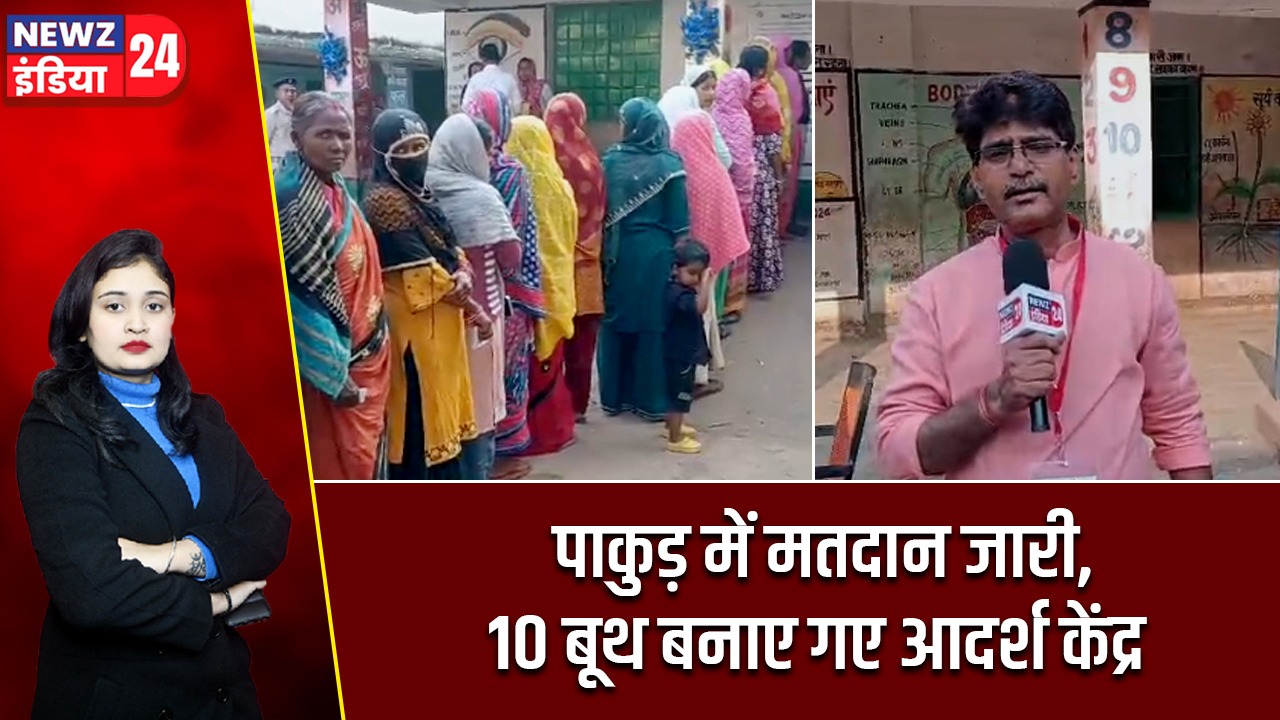 पाकुड़ में मतदान जारी, 10 बूथ बनाए गए आदर्श केंद्र