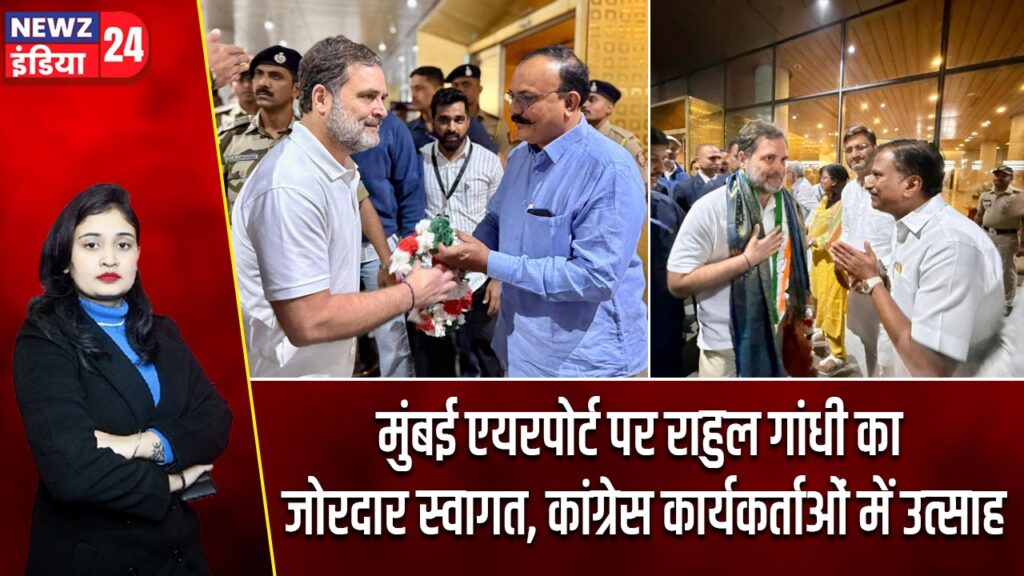मुंबई एयरपोर्ट पर राहुल गांधी का जोरदार स्वागत, कांग्रेस कार्यकर्ताओं में उत्साह