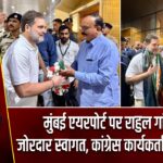 मुंबई एयरपोर्ट पर राहुल गांधी का जोरदार स्वागत, कांग्रेस कार्यकर्ताओं में उत्साह