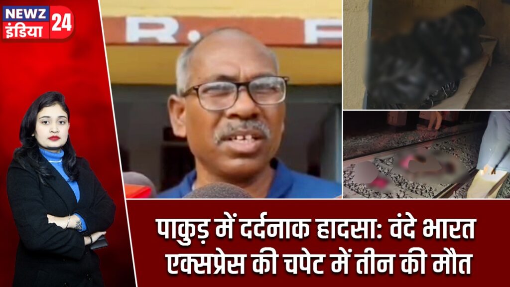 पाकुड़ में दर्दनाक हादसा: वंदे भारत एक्सप्रेस की चपेट में तीन की मौत