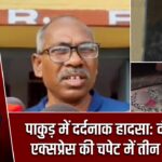 पाकुड़ में दर्दनाक हादसा: वंदे भारत एक्सप्रेस की चपेट में तीन की मौत