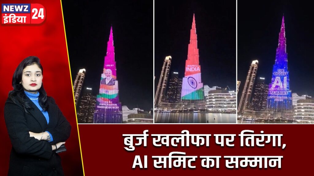 बुर्ज खलीफा पर तिरंगा, AI समिट का सम्मान