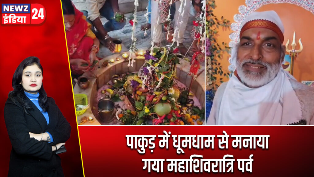 पाकुड़ में धूमधाम से मनाया गया महाशिवरात्रि पर्व