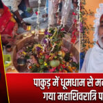 पाकुड़ में धूमधाम से मनाया गया महाशिवरात्रि पर्व