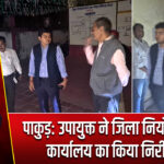 पाकुड़: उपायुक्त ने जिला नियोजनालय कार्यालय का किया निरीक्षण