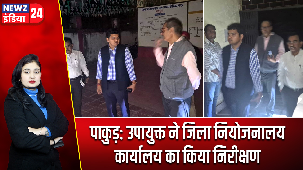 पाकुड़: उपायुक्त ने जिला नियोजनालय कार्यालय का किया निरीक्षण