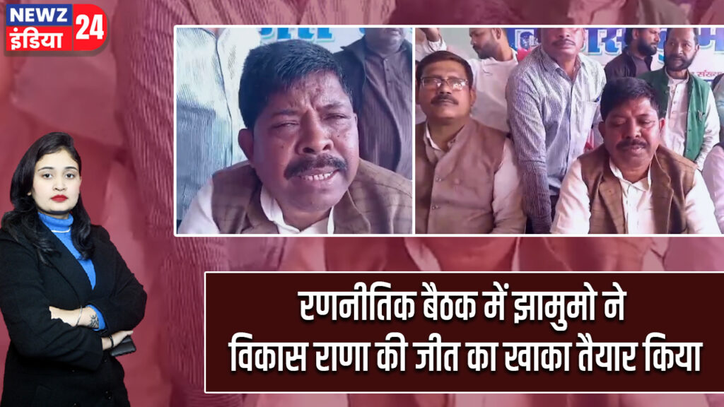 रणनीतिक बैठक में झामुमो ने विकास राणा की जीत का खाका तैयार किया 