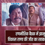 रणनीतिक बैठक में झामुमो ने विकास राणा की जीत का खाका तैयार किया 