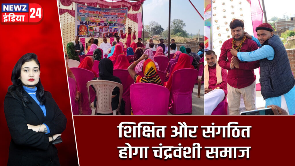 शिक्षित और संगठित होगा चंद्रवंशी समाज