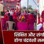 शिक्षित और संगठित होगा चंद्रवंशी समाज