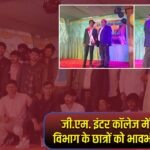 जी.एम. इंटर कॉलेज में विज्ञान विभाग के छात्रों को भावभीनी विदाई |