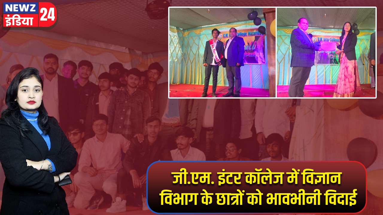 जी.एम. इंटर कॉलेज में विज्ञान विभाग के छात्रों को भावभीनी विदाई |