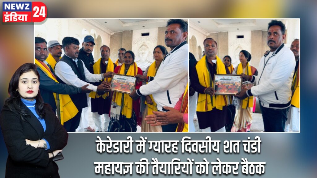 केरेडारी में ग्यारह दिवसीय शत चंडी महायज्ञ की तैयारियों को लेकर बैठक