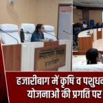 हजारीबाग में कृषि व पशुधन विकास योजनाओं की प्रगति पर मंथन