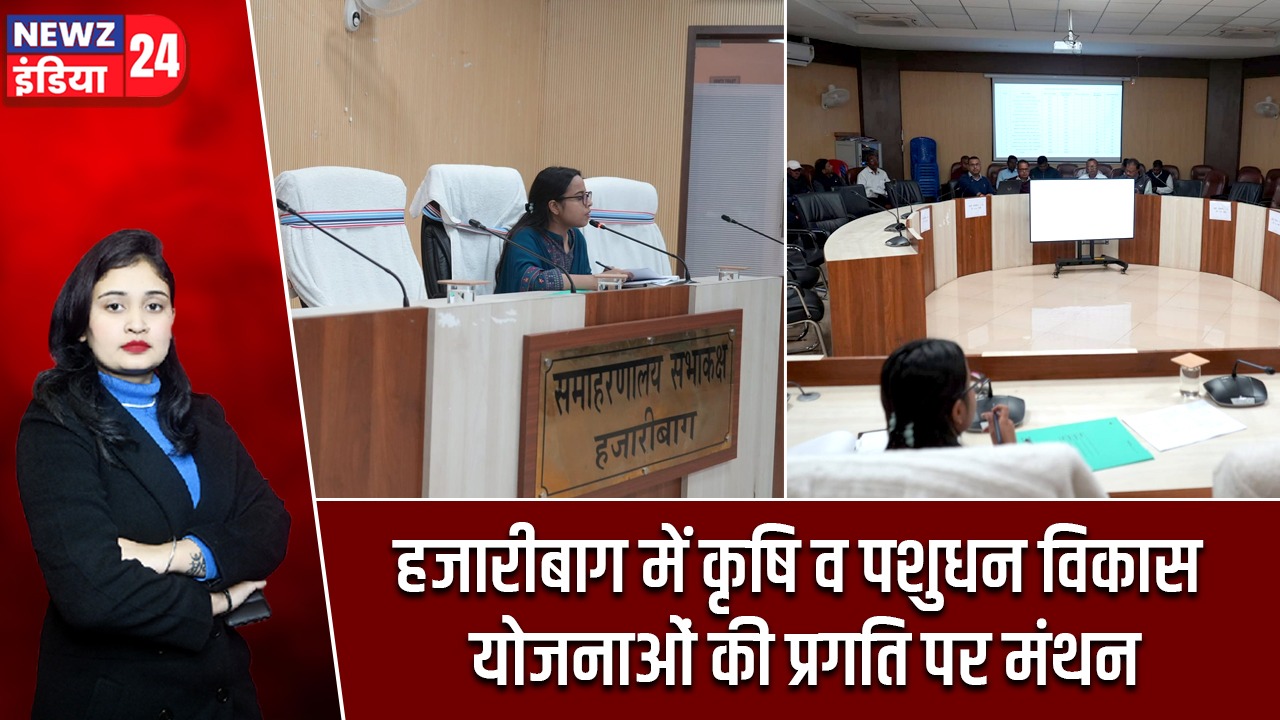 हजारीबाग में कृषि व पशुधन विकास योजनाओं की प्रगति पर मंथन