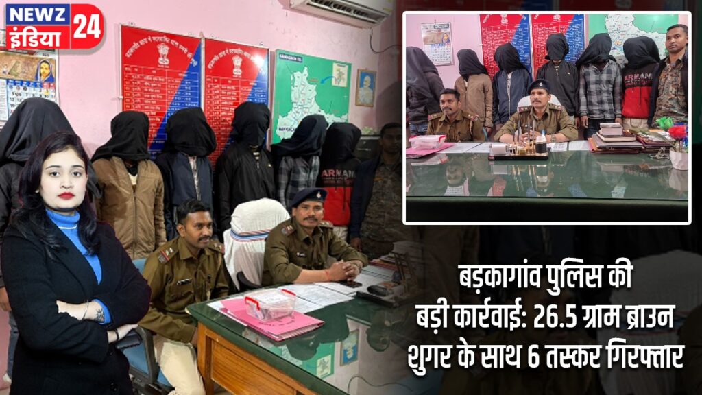 बड़कागांव पुलिस की बड़ी कार्रवाई: 26.5 ग्राम ब्राउन शुगर के साथ 6 तस्कर गिरफ्तार |