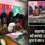 बड़कागांव पुलिस की बड़ी कार्रवाई: 26.5 ग्राम ब्राउन शुगर के साथ 6 तस्कर गिरफ्तार |