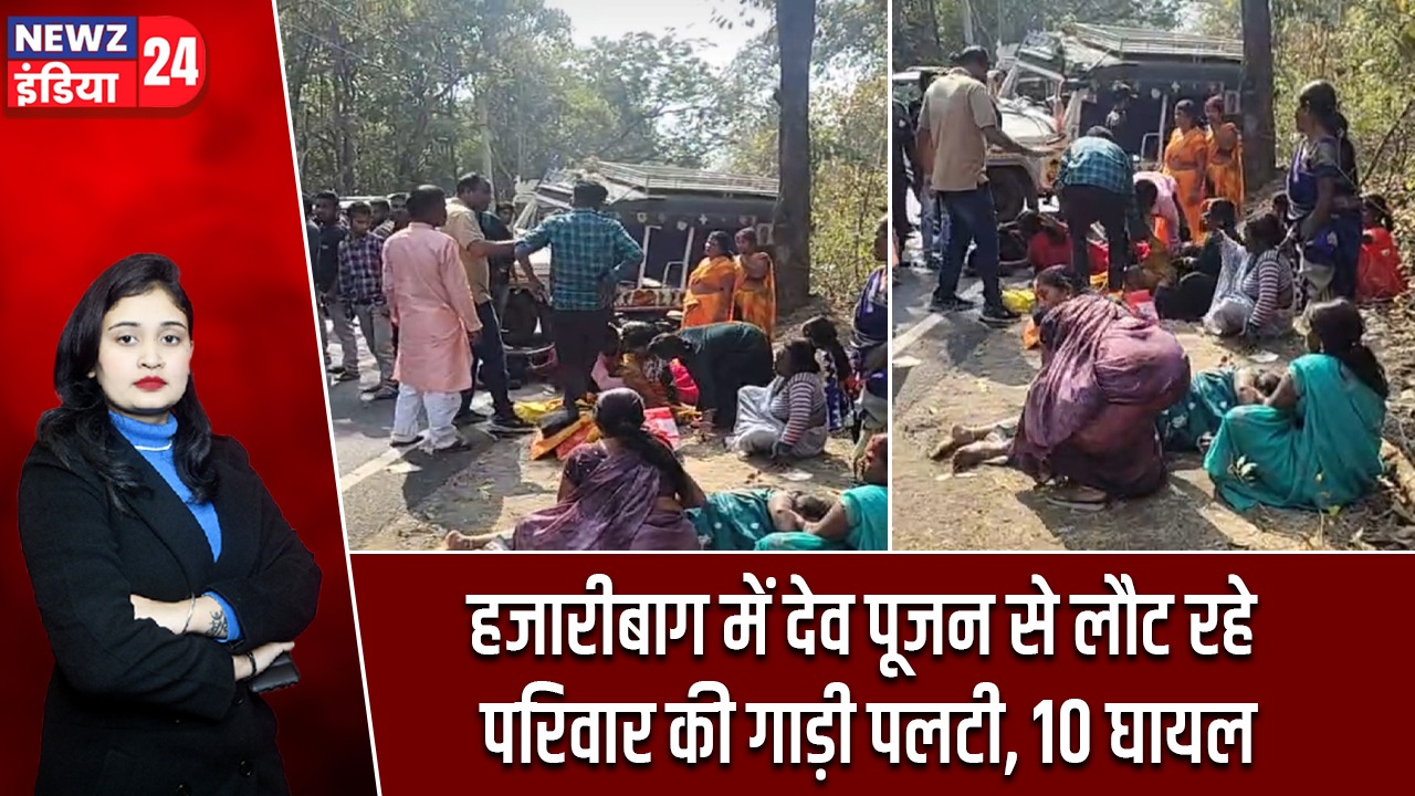 हजारीबाग में देव पूजन से लौट रहे परिवार की गाड़ी पलटी, 10 घायल