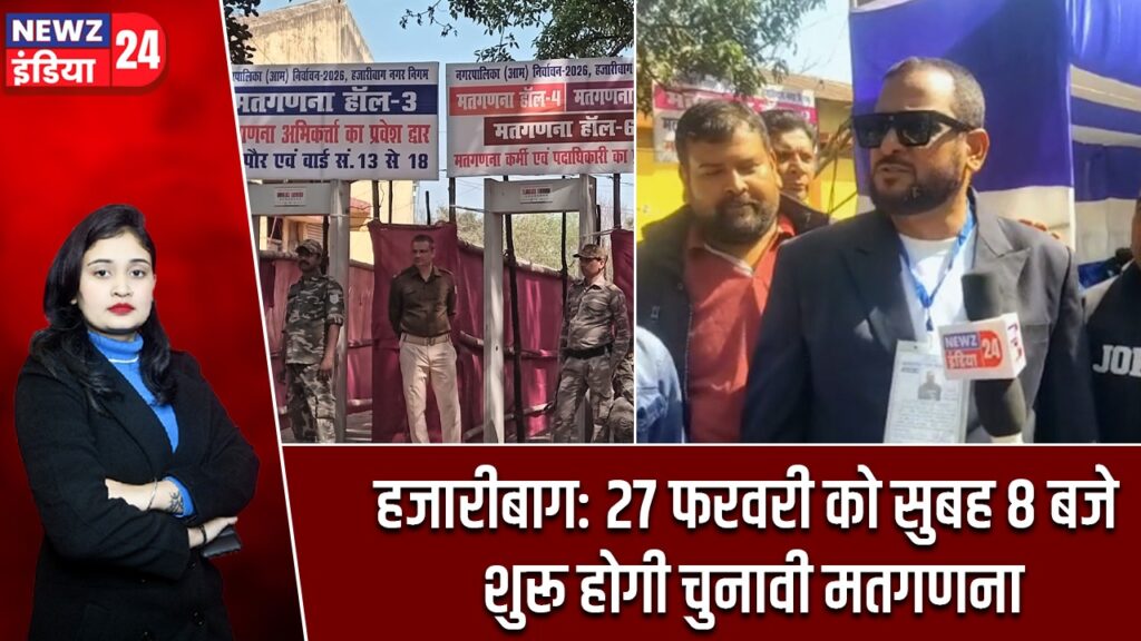 हजारीबाग: 27 फरवरी को सुबह 8 बजे शुरू होगी चुनावी मतगणना