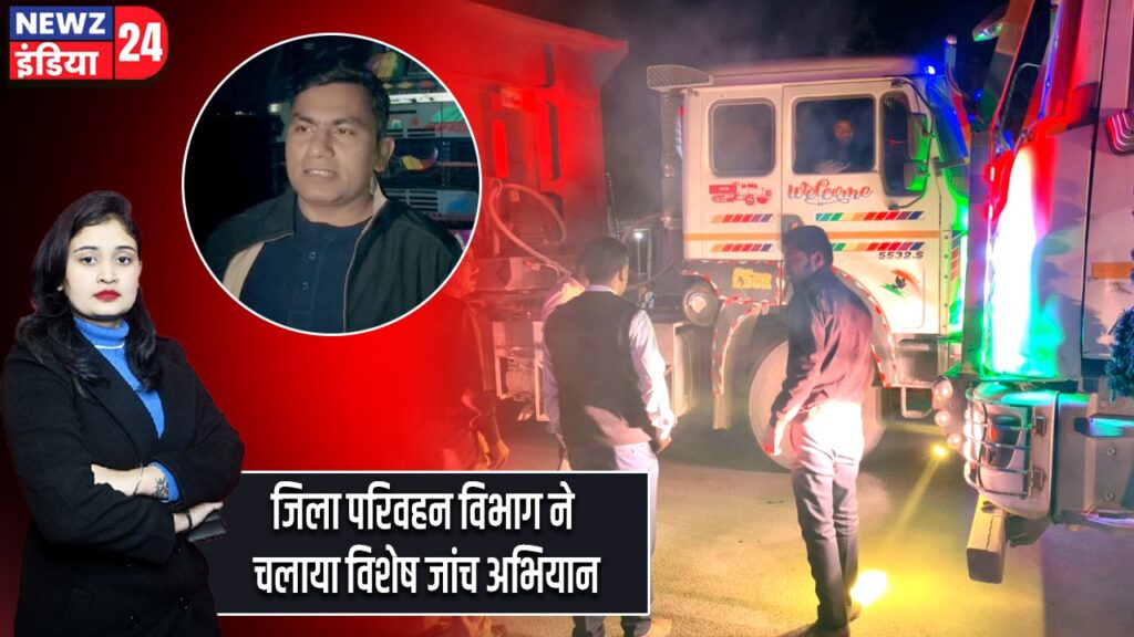 जिला परिवहन विभाग ने चलाया विशेष जांच अभियान |