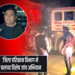 जिला परिवहन विभाग ने चलाया विशेष जांच अभियान |