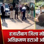 हजारीबाग जिला मोड़ पर अतिक्रमण हटाओ अभियान |